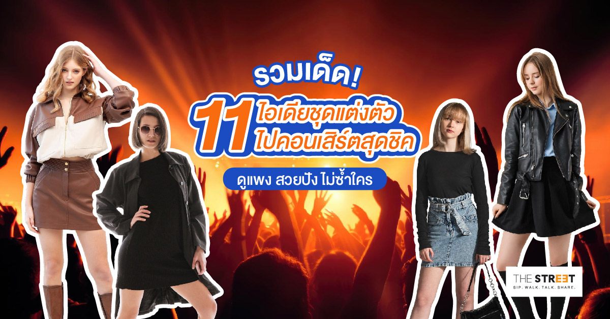 รวมเด็ด-11-ไอเดียชุดแต่งตัวไปคอนเสิร์ตสุดชิค-ดูแพง-สวยปัง-ไม่ซ้ำใคร